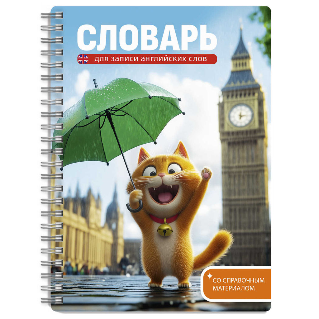 Тетрадь для записи иностранных слов арт. 70540 КОТЕНОК У БИГ-БЕНА 52 л. обложка - мелованный картон 190 г/м?, вн.блок - белый офсет, 80 г/м?, гребень по длинной стороне, пластиковая обложка,