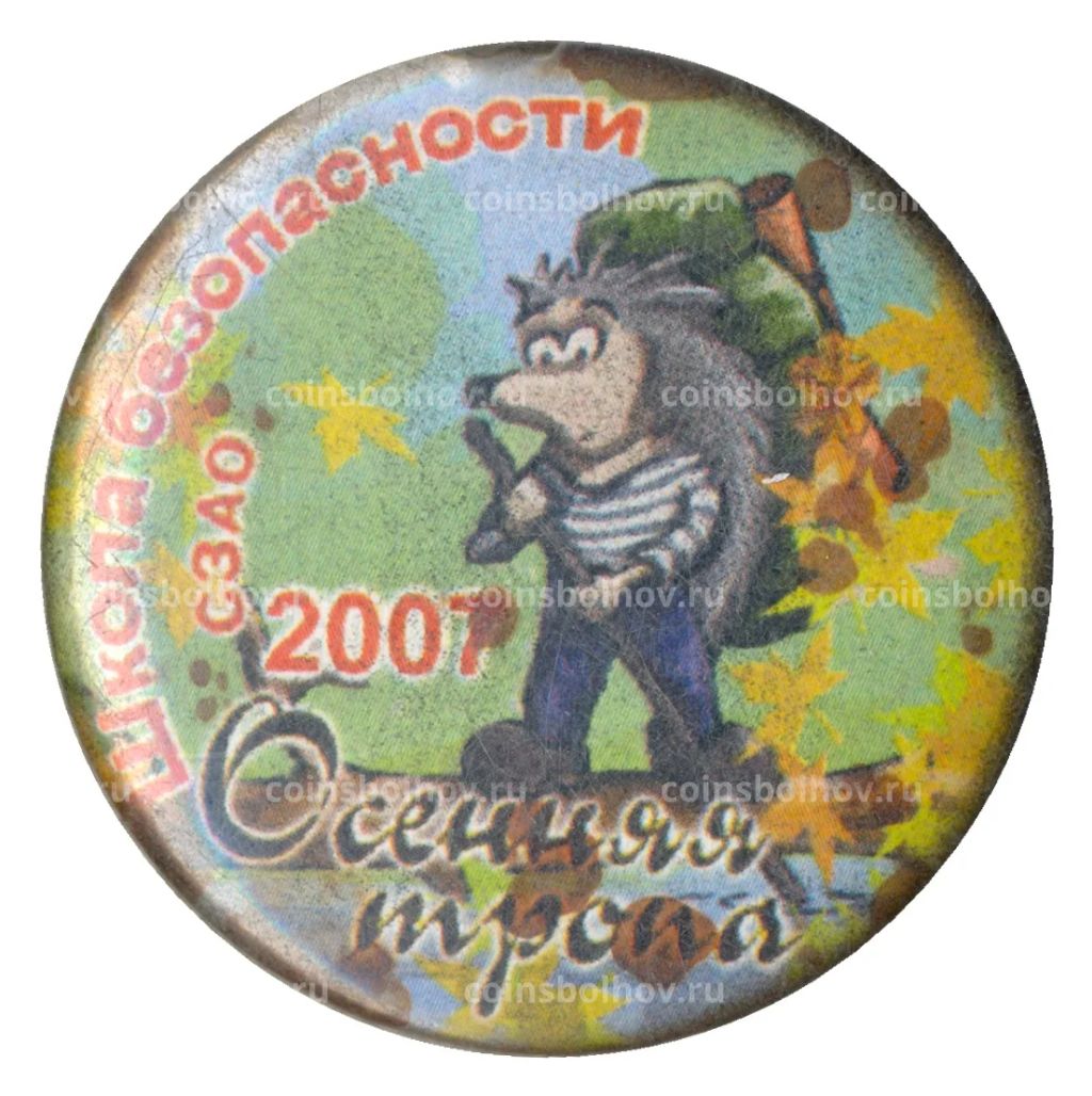 Значок Школа безопасности  Осенняя тропа