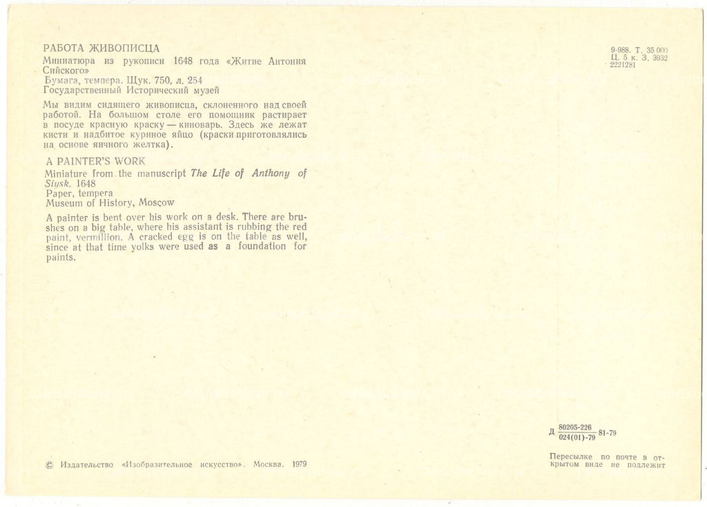 Открытка Миниатюра Работа живописца