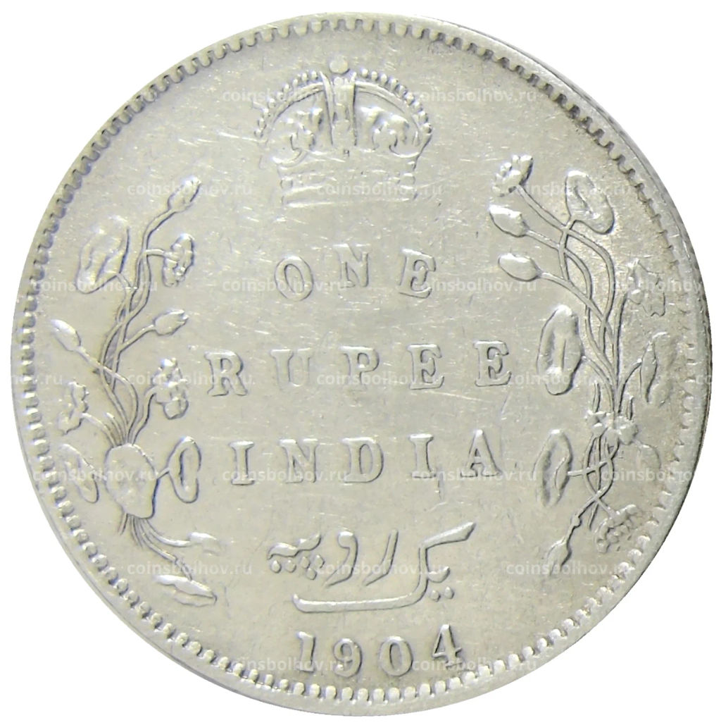 1 рупия 1904 года В Британская Индия