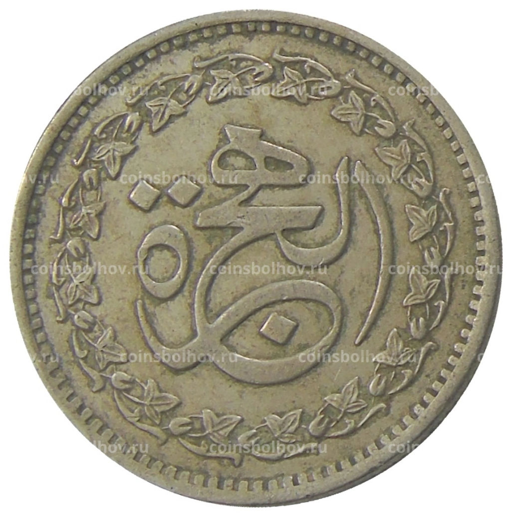 Монета 50 пайс 1981 года Пакистан 1400 лет Хиджре