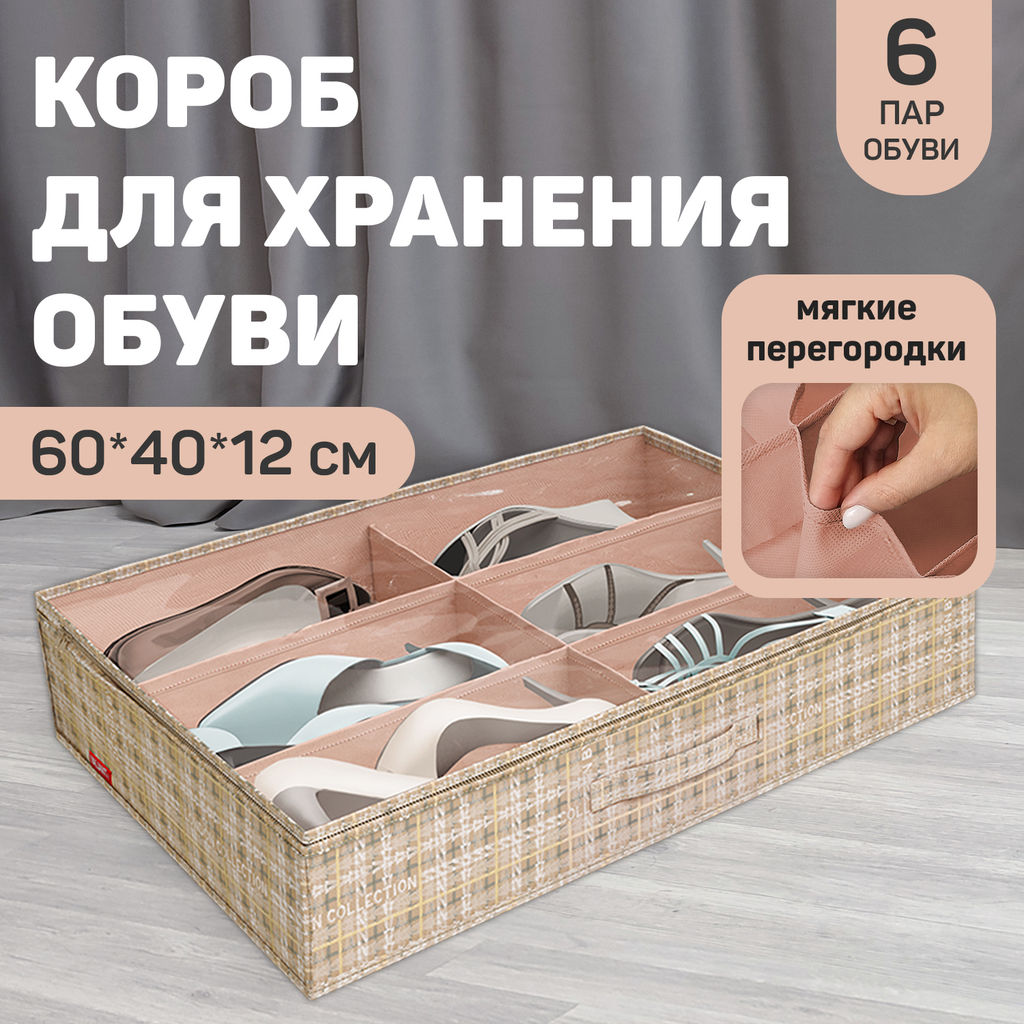 Кофр для хранения обуви, 6 секций, 60*40*12 см, LONDON BEIGE, шт