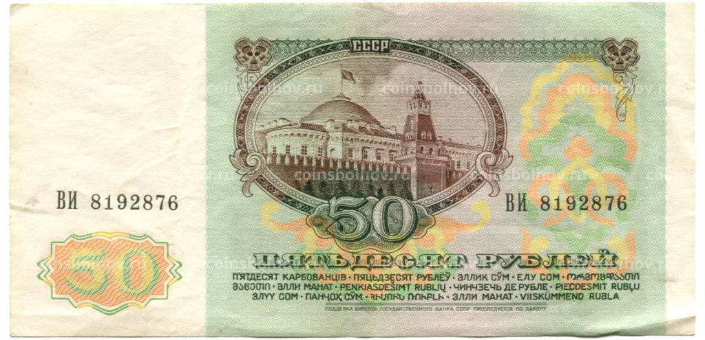 50 рублей 1991 года
