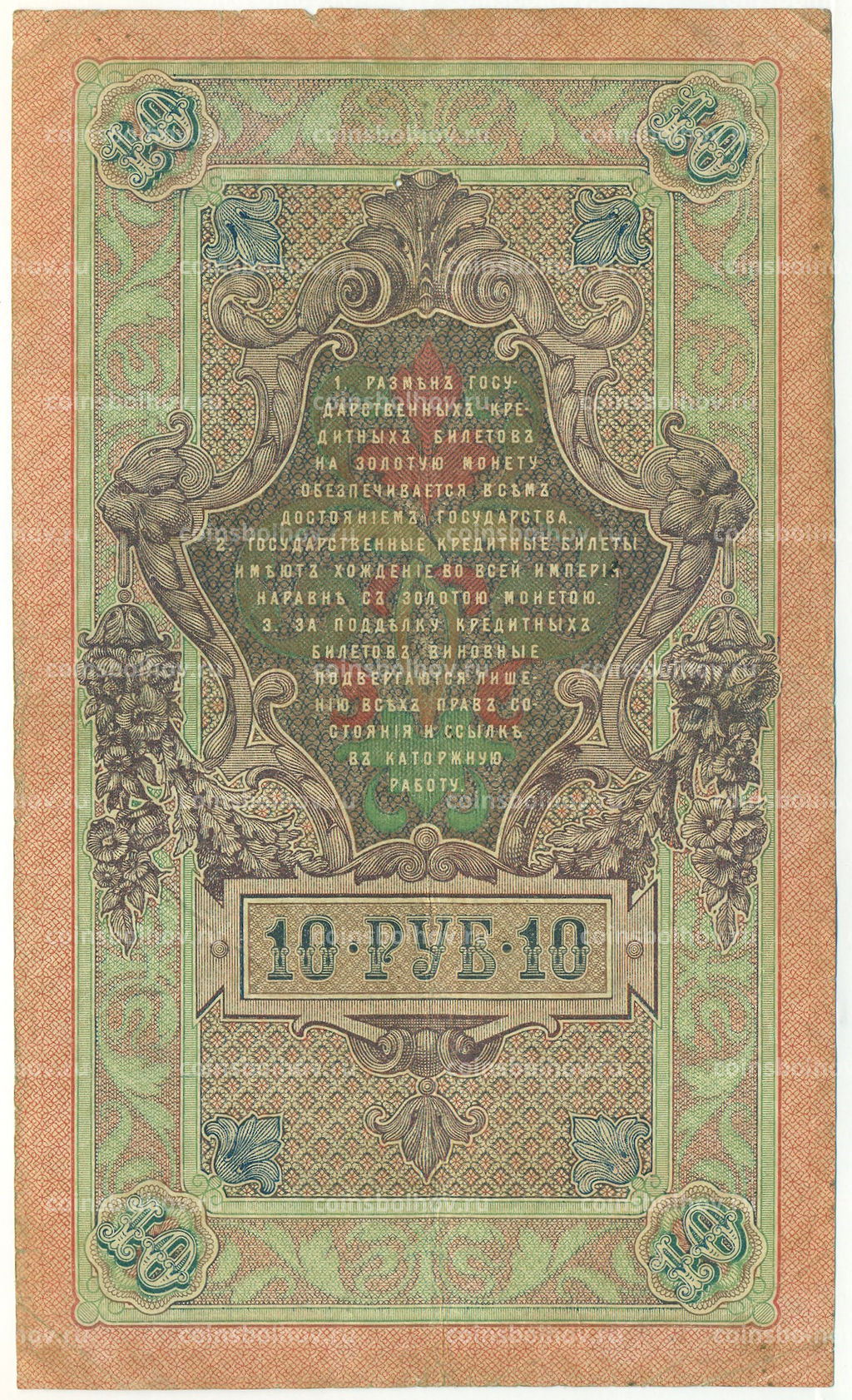 Банкнота 10 рублей 1909 года Шипов / Иванов
