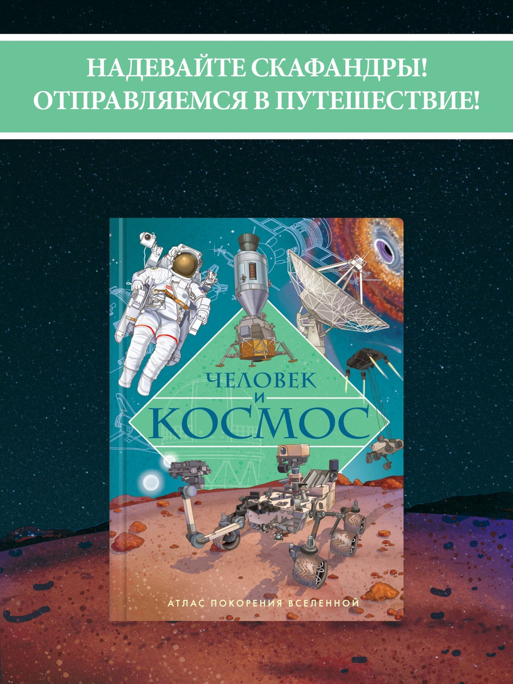 Человек и космос. Атлас покорения Вселенной. Барсотти И.