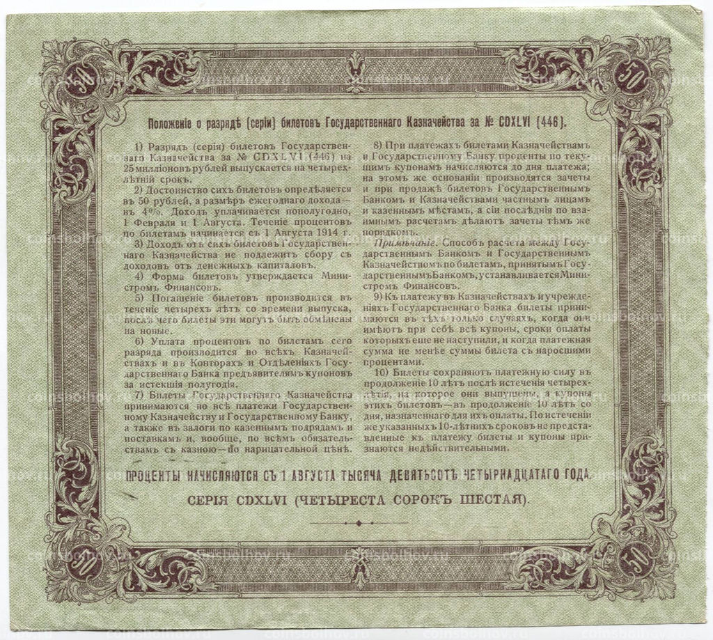 50 рублей 1914 года Облигация 4%