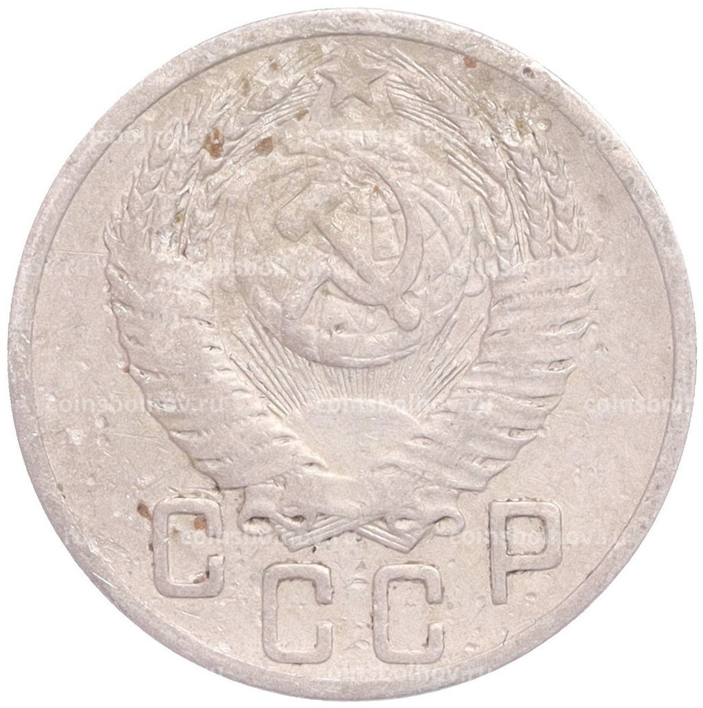 Монета 15 копеек 1952 года