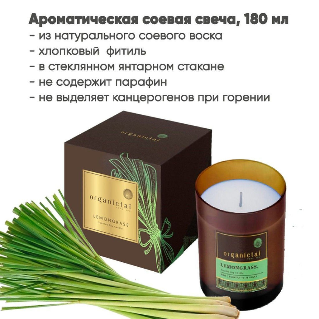 OrganicTai Ароматическая соевая свеча Лемонграсс, 180 мл