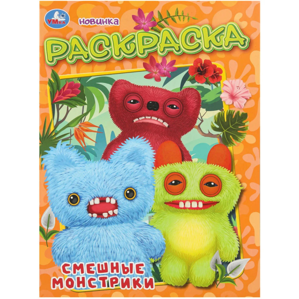 Раскраска Смешные монстрики. 214х290 мм. 16 стр. Умка, 978-5-506-11132-0