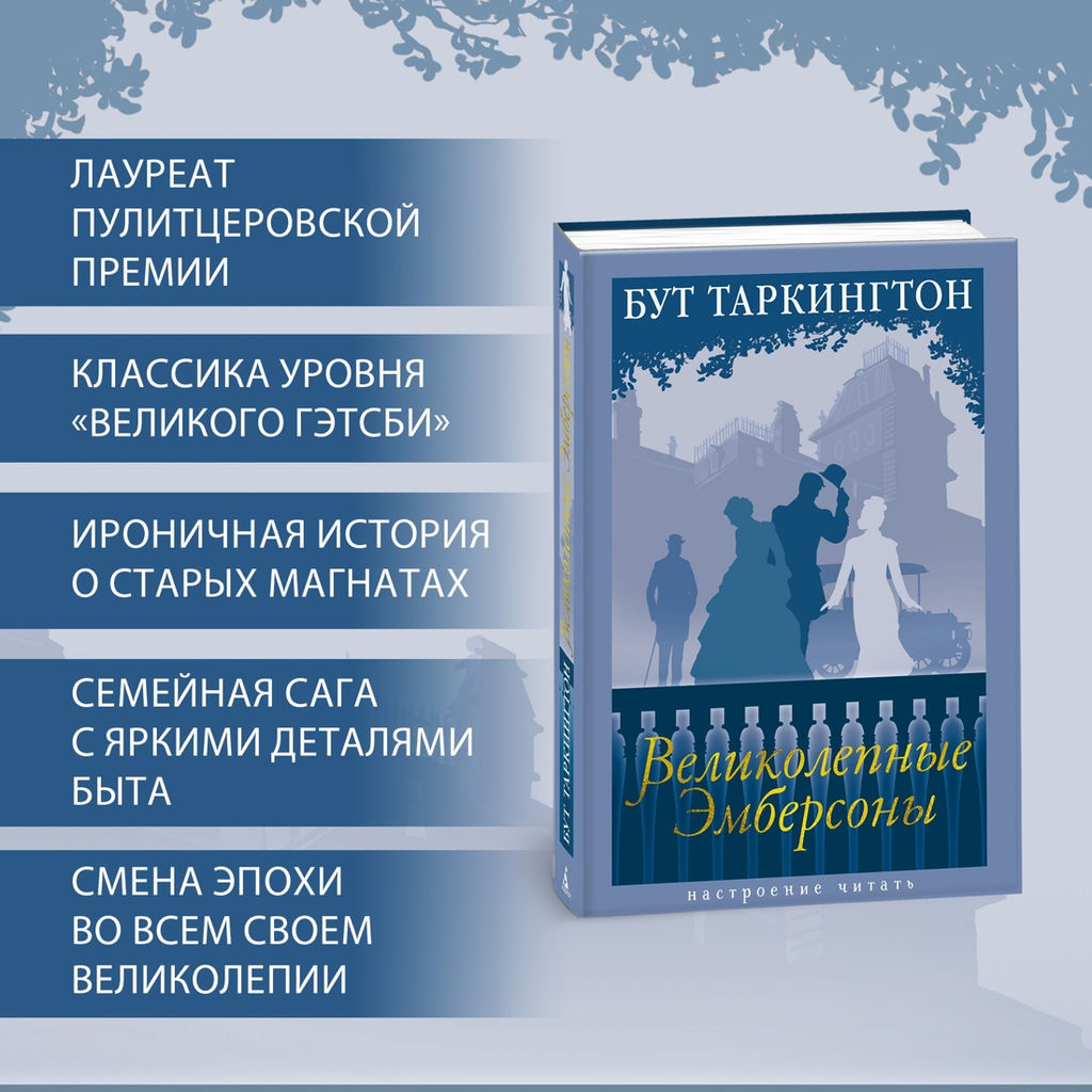 Великолепные Эмберсоны. Таркингтон Б. - Азбука фото 2