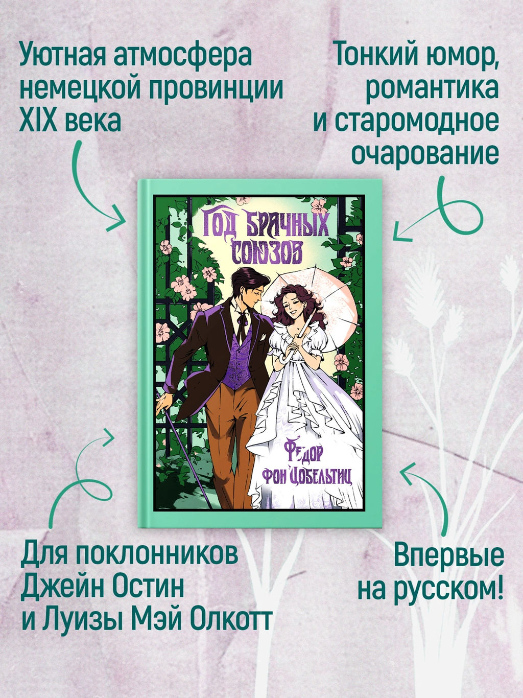 Год брачных союзов. Цобельтиц Ф. - Иностранка фото 3