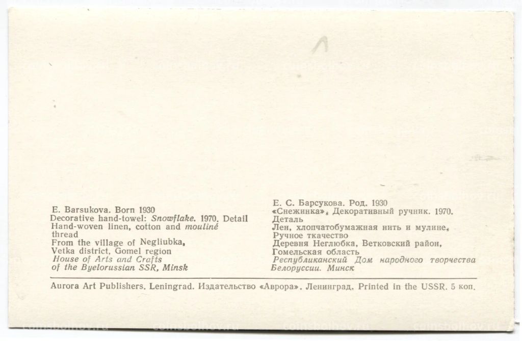 Открытка Е.С.Барсукова Снежинка. Декоративный ручник. Лен,хлопчатобумажная нить и мулине.
