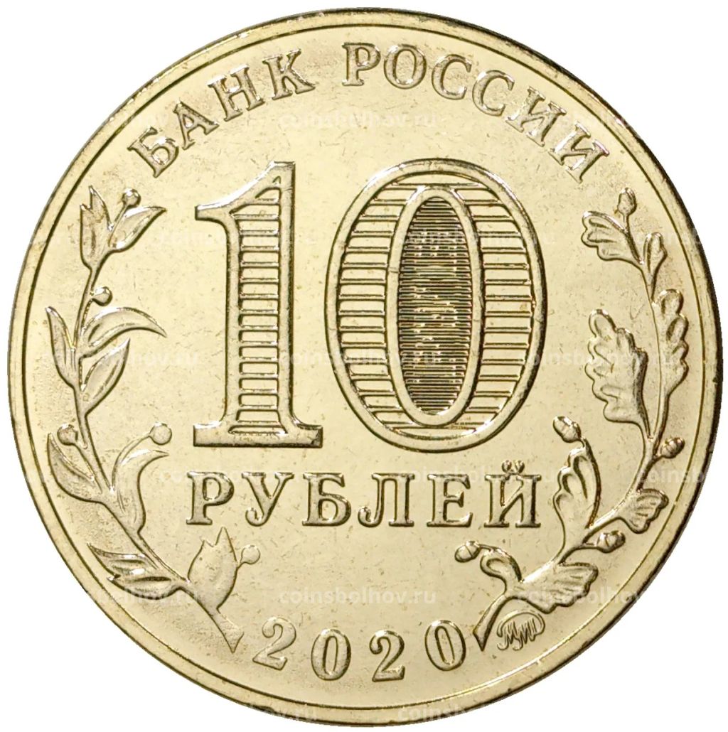 10 рублей 2020 года ММД Человек труда  Работник транспортной сферы