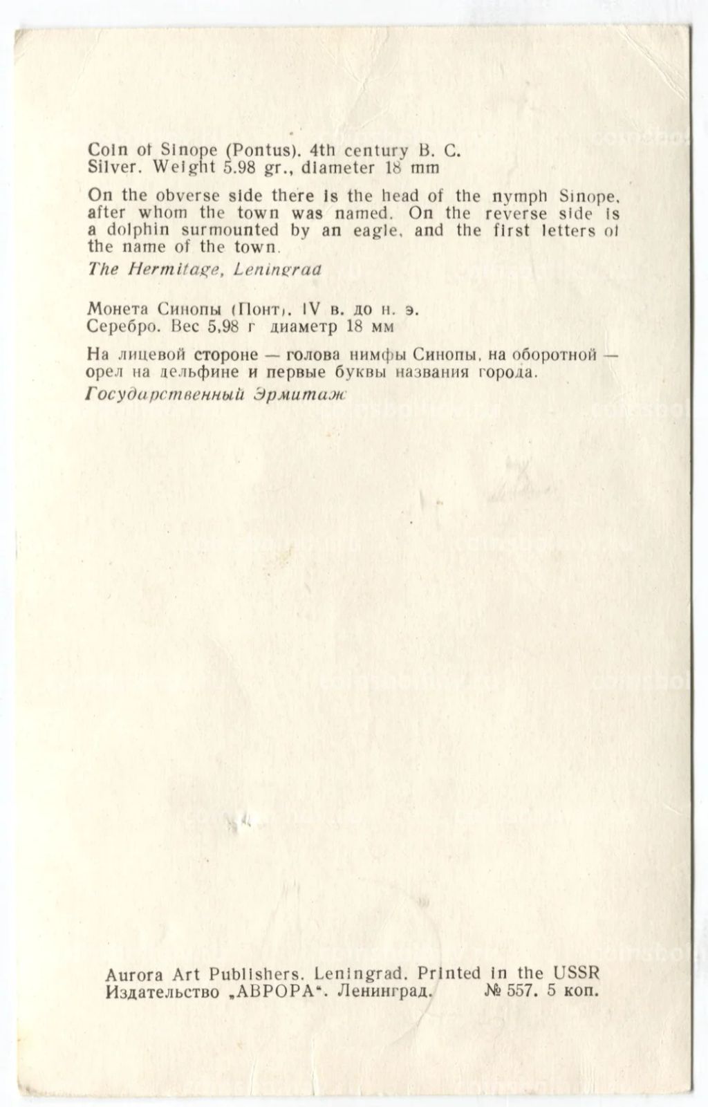 Открытка Монета Синопы IV век до н.э. Серебро