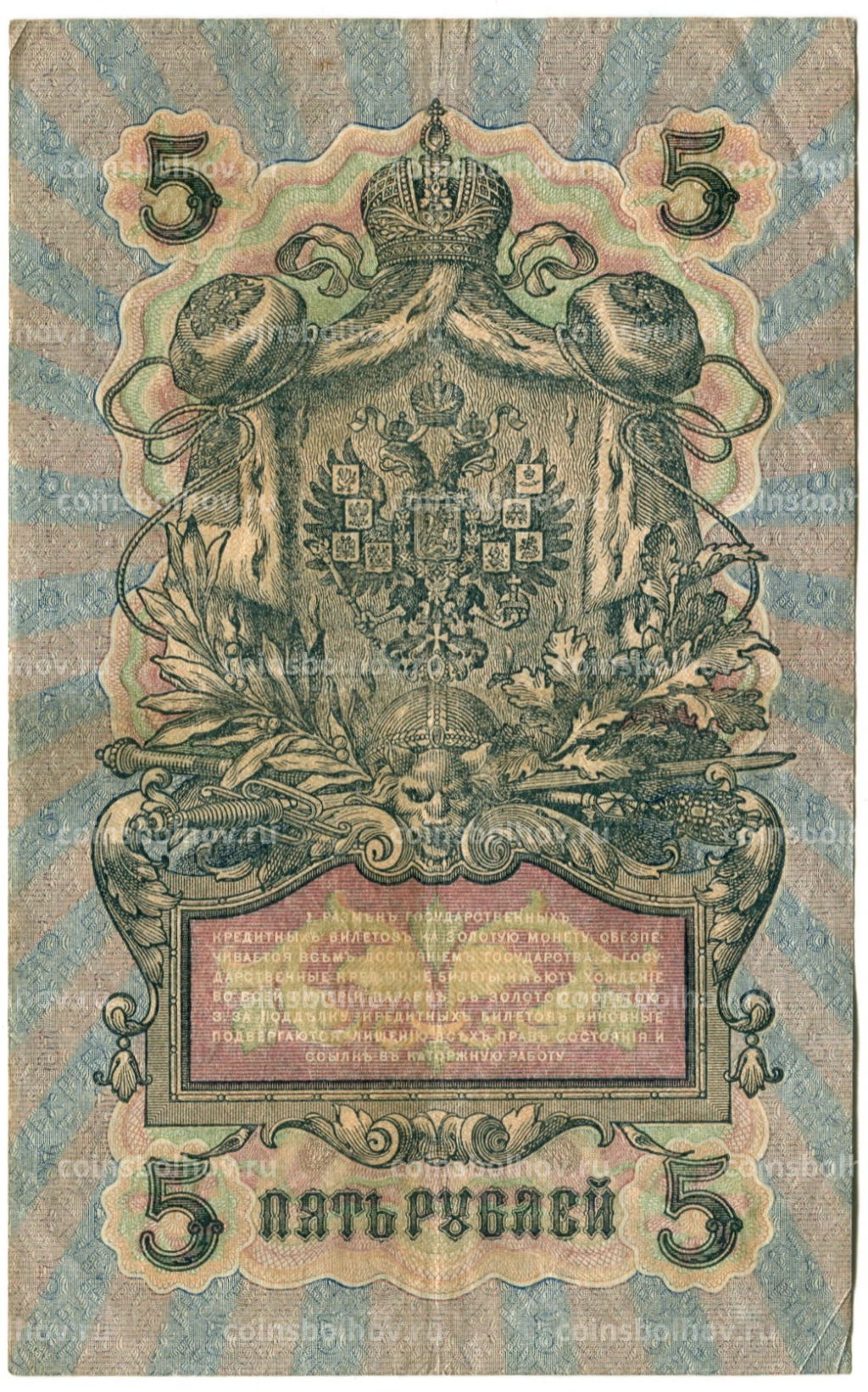 5 рублей 1909 года Шипов / Ив.Гусев