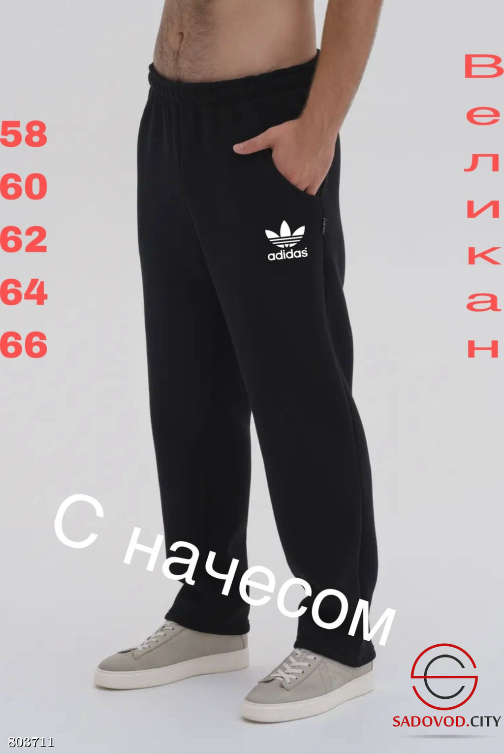 Штаны с начесом для мужчин Великан