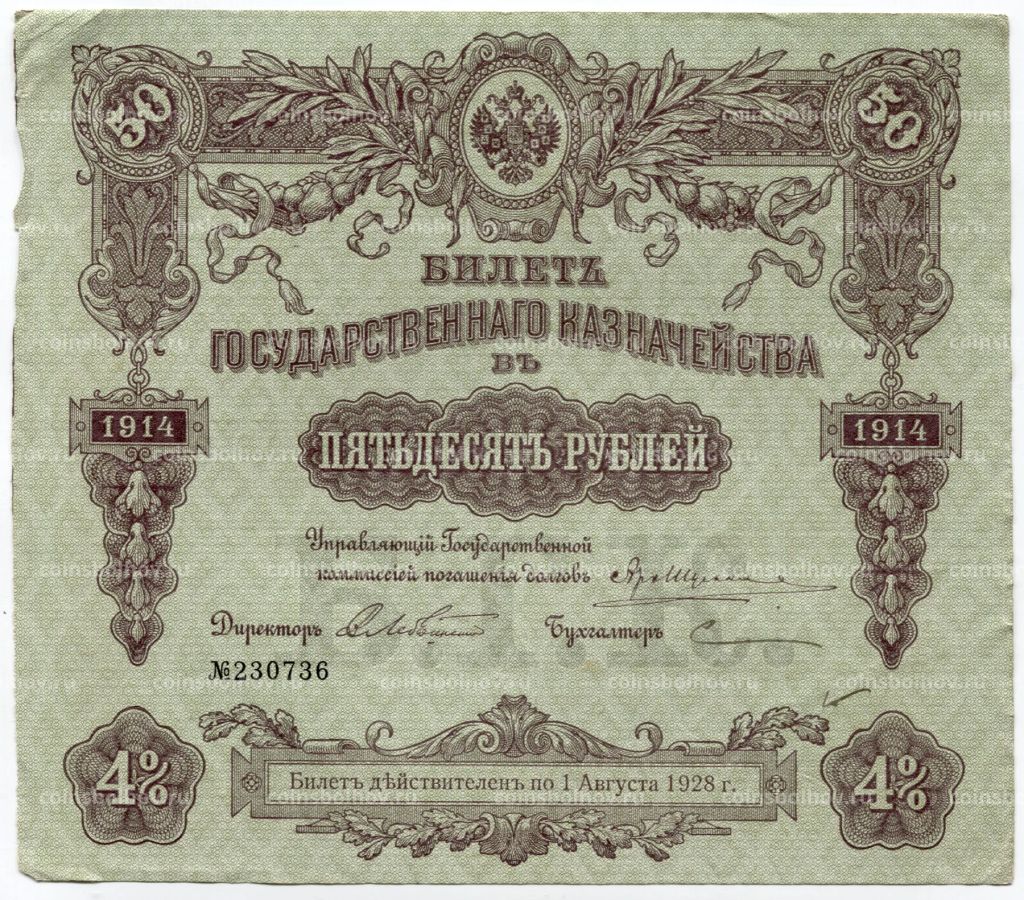 50 рублей 1914 года Облигация 4%