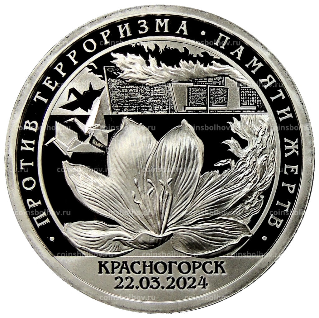Монетовидный жетон 10 разменных знаков 2022 года СПМД Шпицберген Против терроризма  Памяти жертв, Красногорск 22.03.2024 года