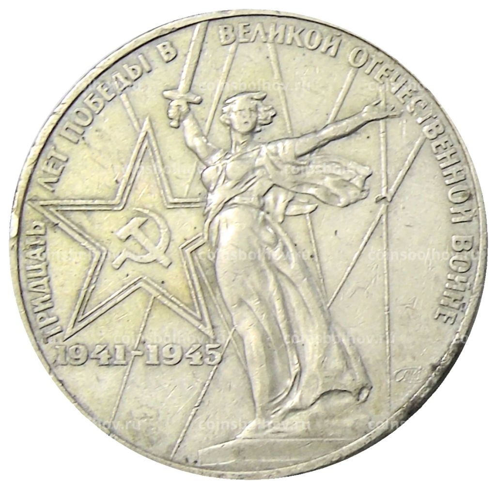 1 рубль 1975 года ЛМД 30 лет Победы