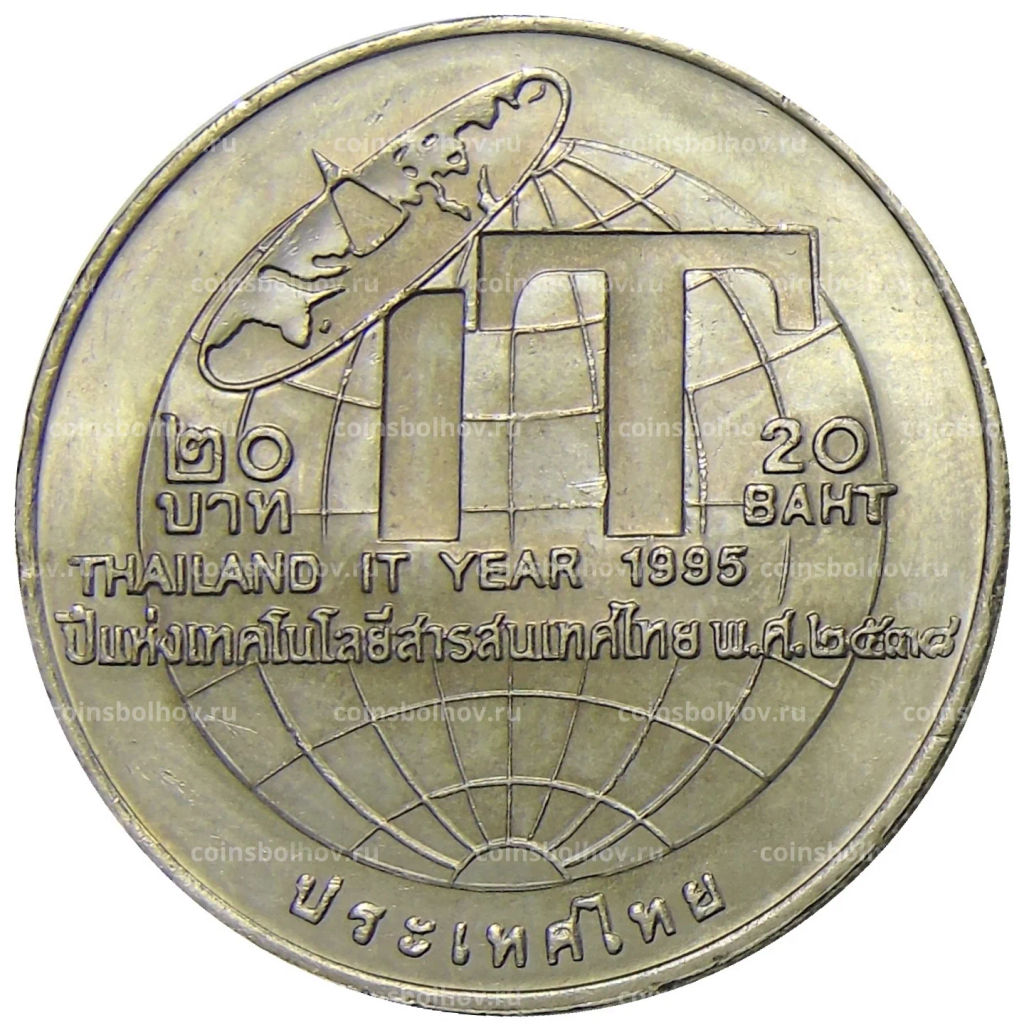 20 бат 1995 года Таиланд Год информационных технологий