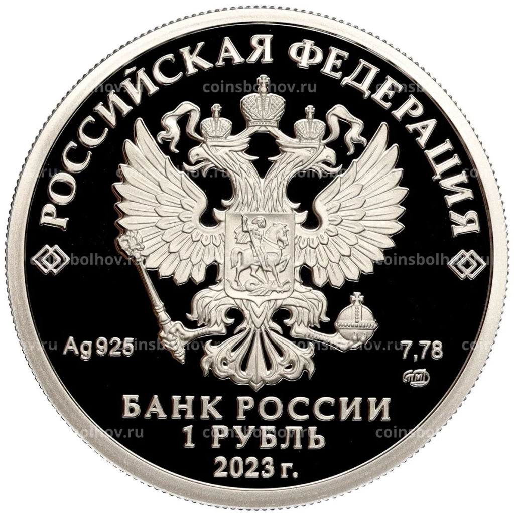 1 рубль 2023 года СПМД Российский спорт  Динамо