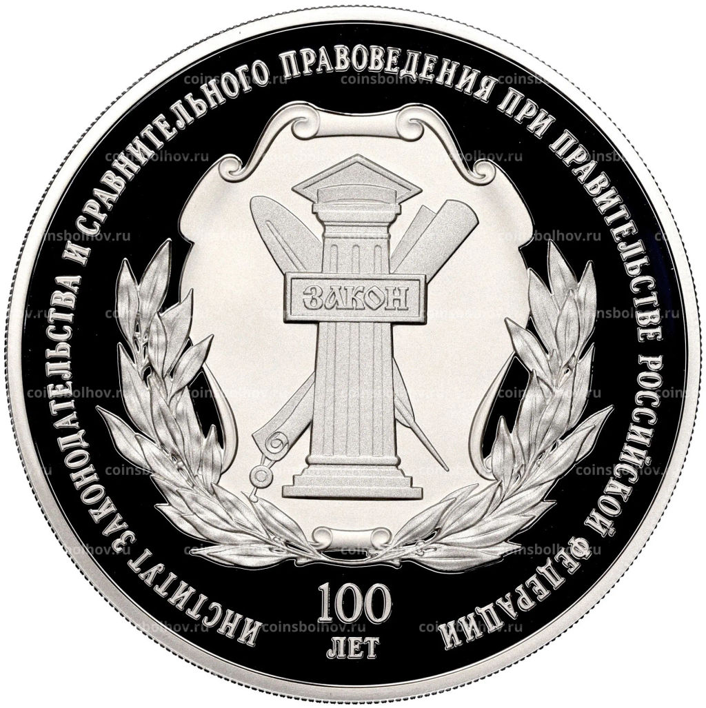 3 рубля 2023 года СПМД 100 лет Институту законодательства и сравнительного правоведения
