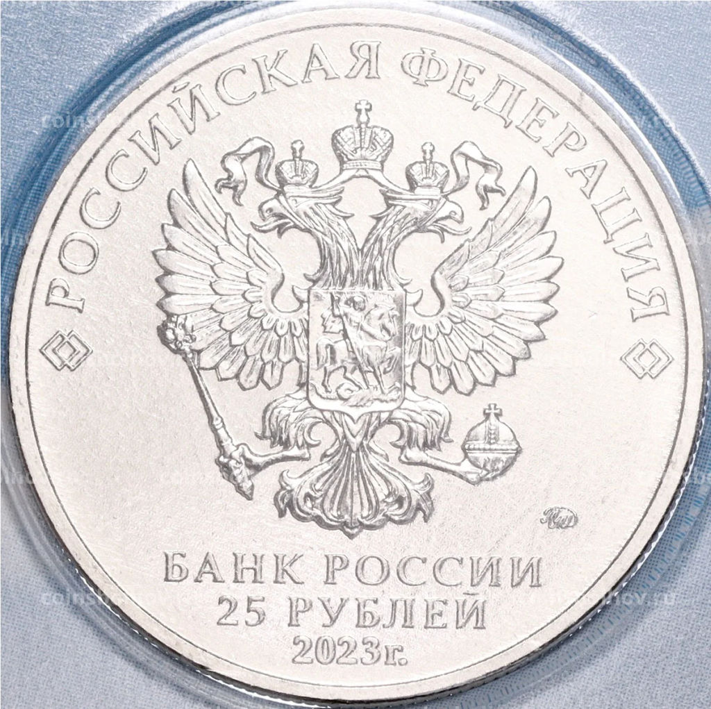 25 рублей 2023 года ММД  Российская (Советская) мультипликация  Смешарики (Цветная)