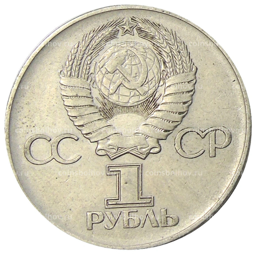 Монета 1 рубль 1975 года ЛМД 30 лет Победы