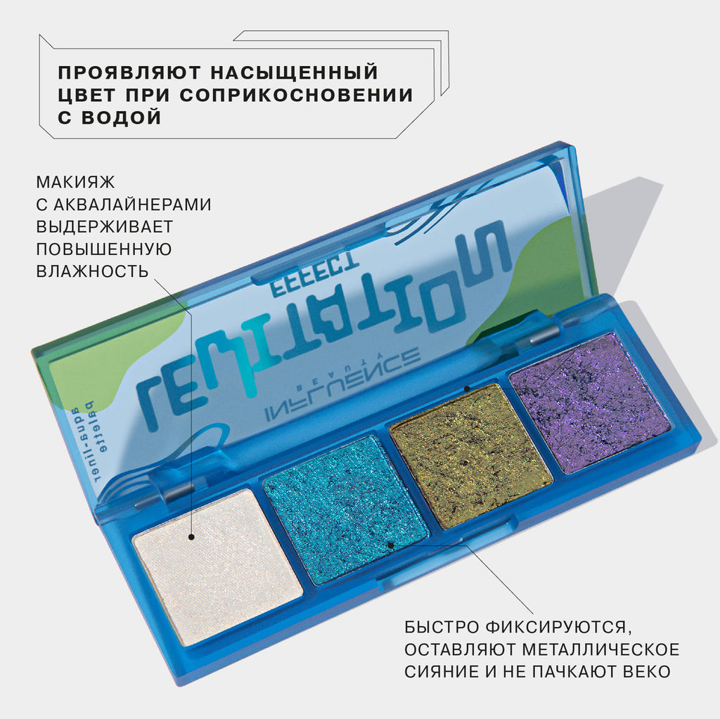 Лимитка! Influence Beauty Палетка акваподводок Effect Levitation