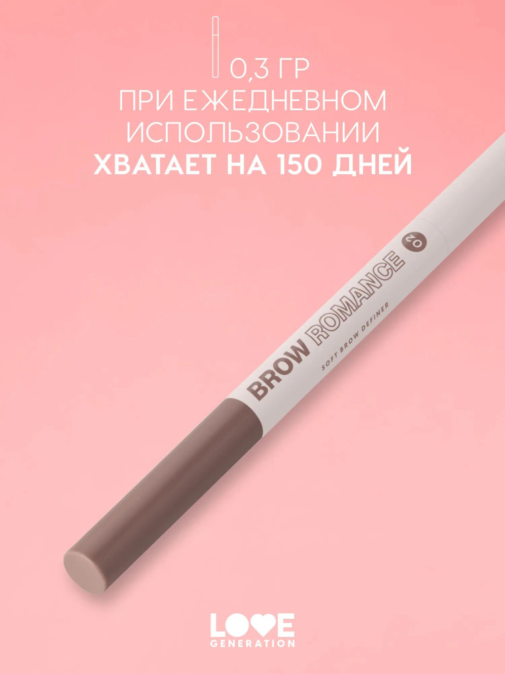 Новинка Love Generation Автоматический карандаш для бровей Brow Romance тон 02 светло-коричневый холодный