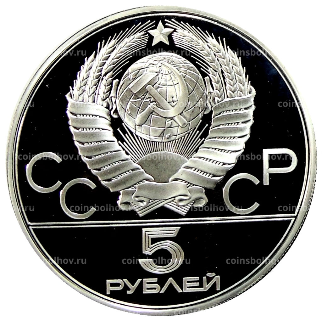 5 рублей 1977 года ЛМД XXII летние Олимпийские Игры 1980 в Москве (Олимпиада-80)  Киев