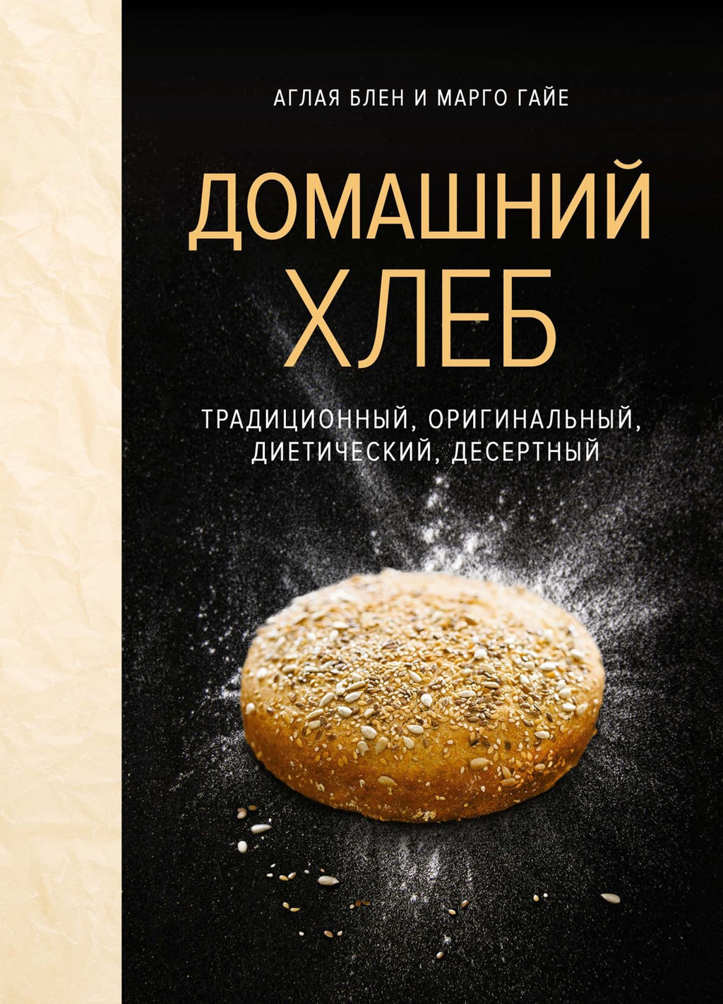 Домашний хлеб. Блен А., Гайе М. - Колибри фото 2