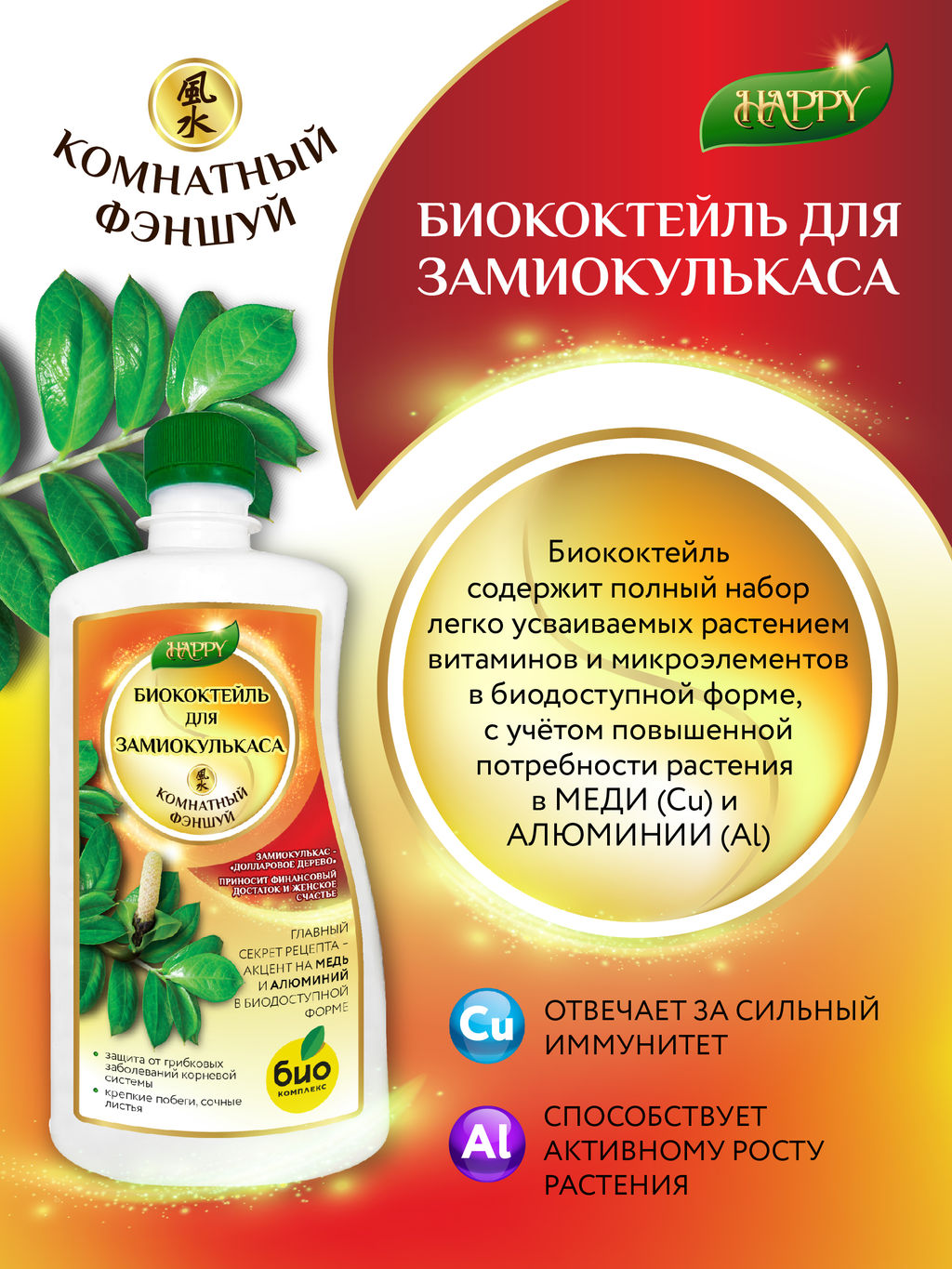 БИО-комплекс Биококтейль для замиокулькаса, комнатный фэншуй ТМ HAPPY (500 мл)