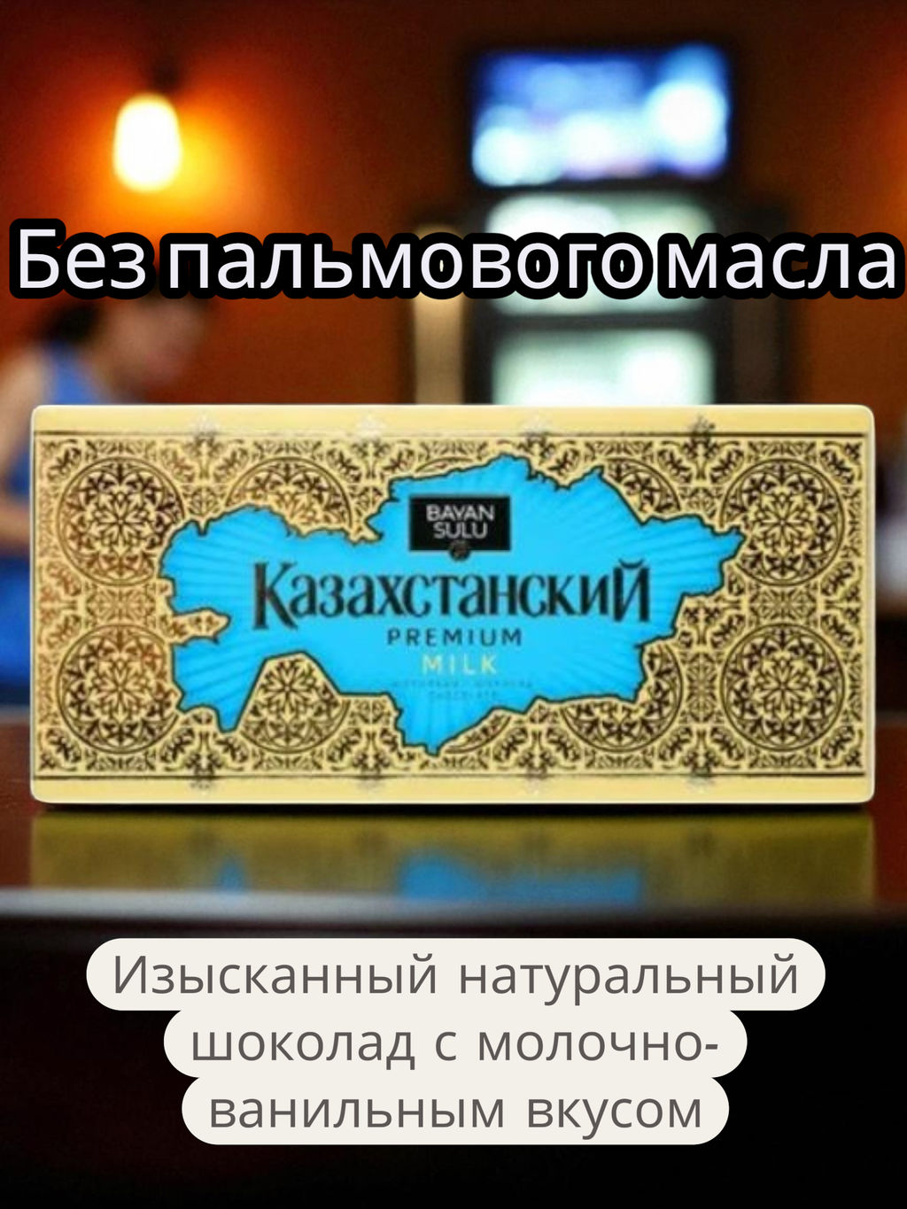 Шоколад Казахстанский Мilk 100гр/Баян Сулу  фото 2