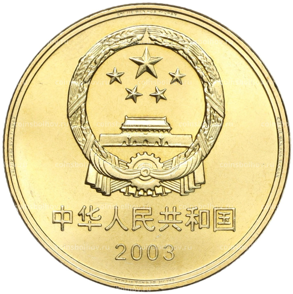 5 юаней 2003 года Китай Достопримечательности Китая Храм Конфуция в Цюйфу