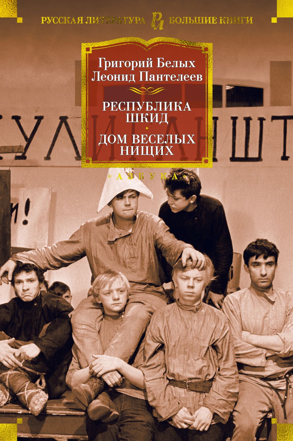 Республика Шкид. Дом веселых нищих. Белых Г., Пантелеев Л. - Азбука фото 2
