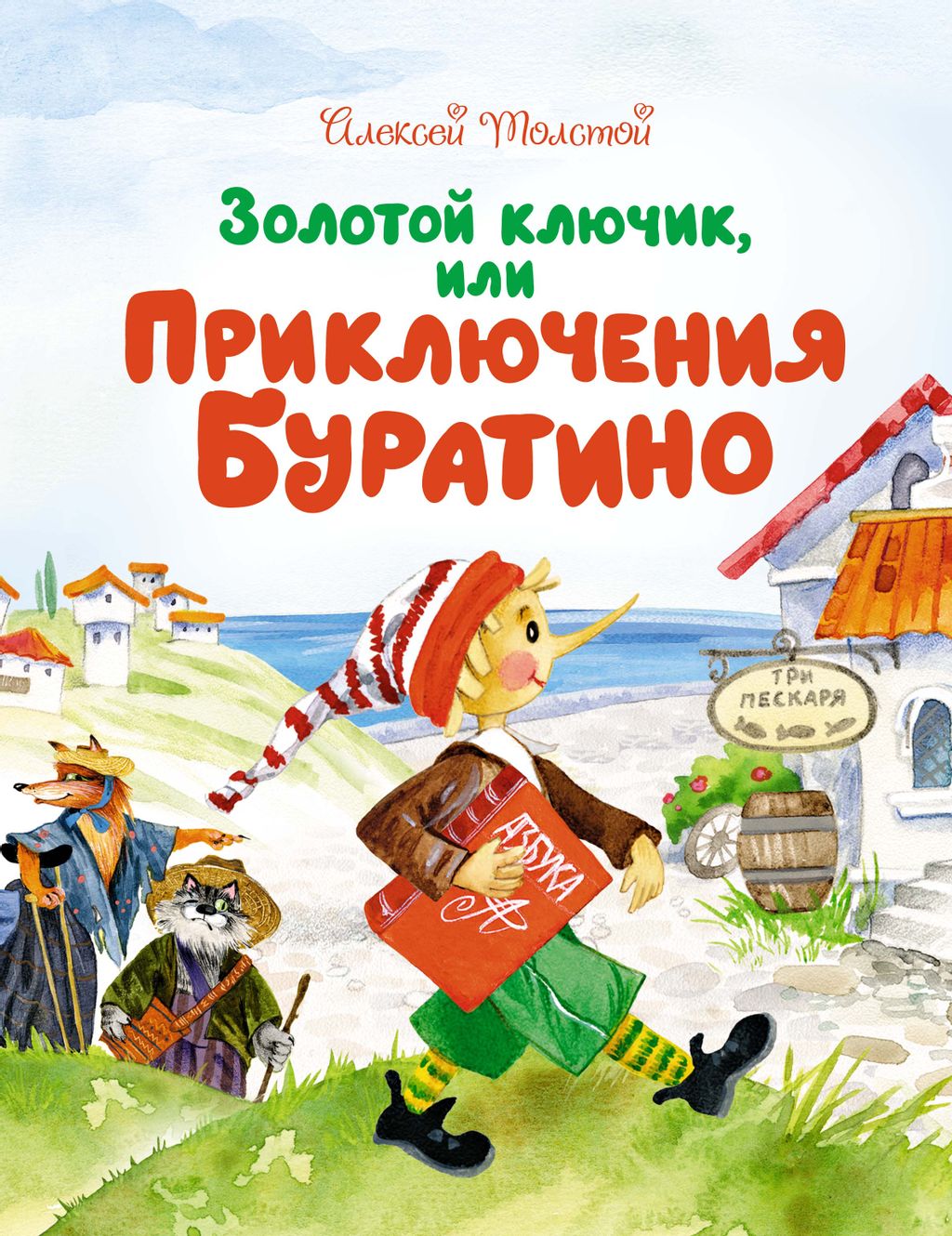 Золотой ключик, или Приключения Буратино. Толстой А.Н.