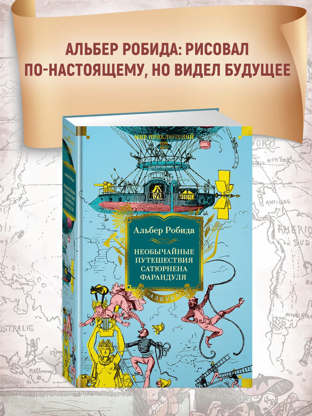 Необычайные путешествия Сатюрнена Фарандуля. Робида А.