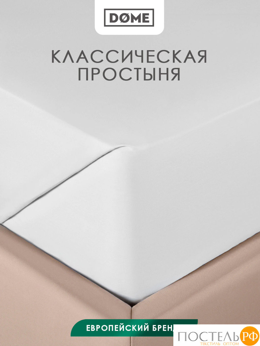 Простыня Dome ЛОРЕНО хлопок-сатин бел.  фото 2