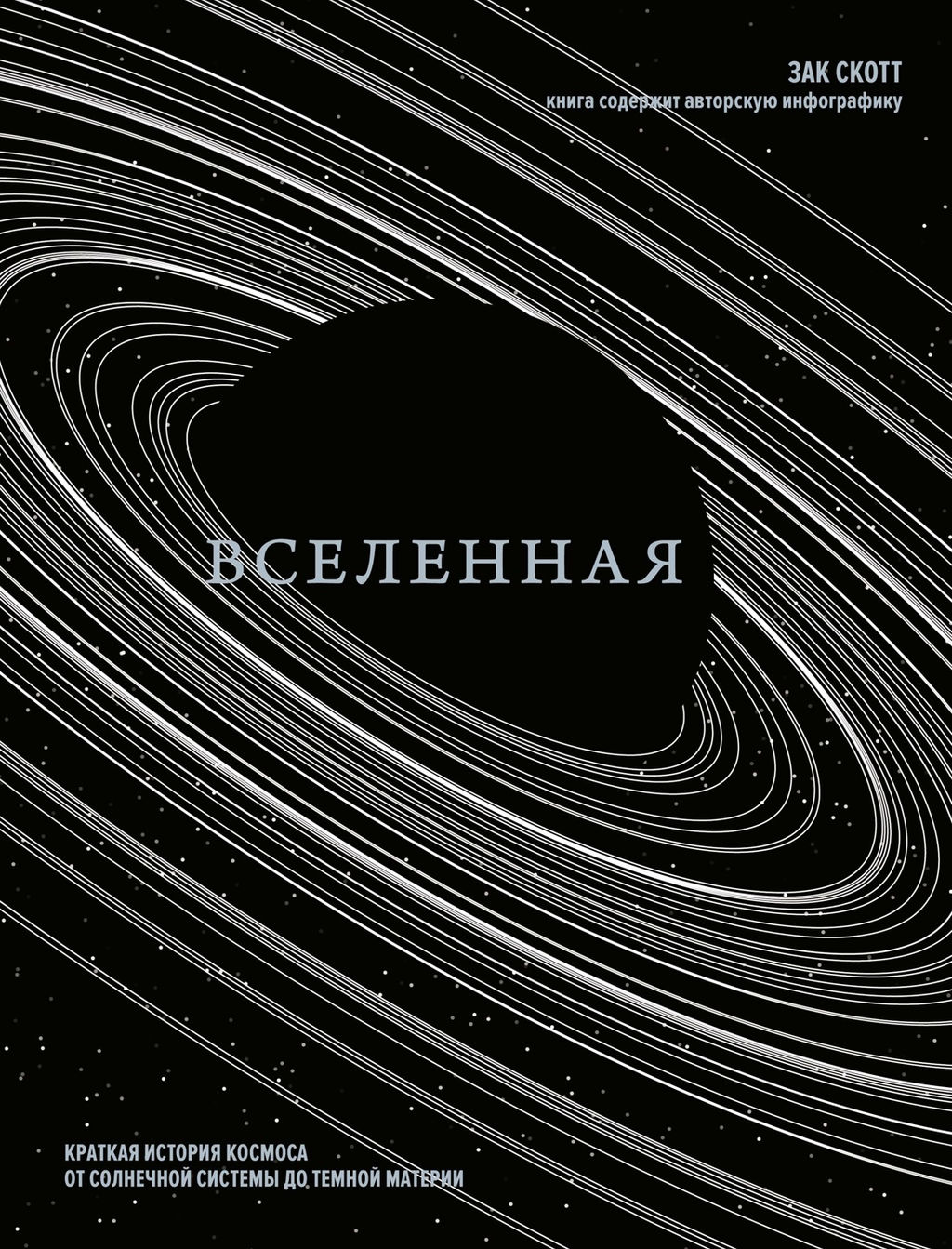 Вселенная. Краткая история космоса: от солнечной системы до темной материи. Скотт З. - Колибри фото 2