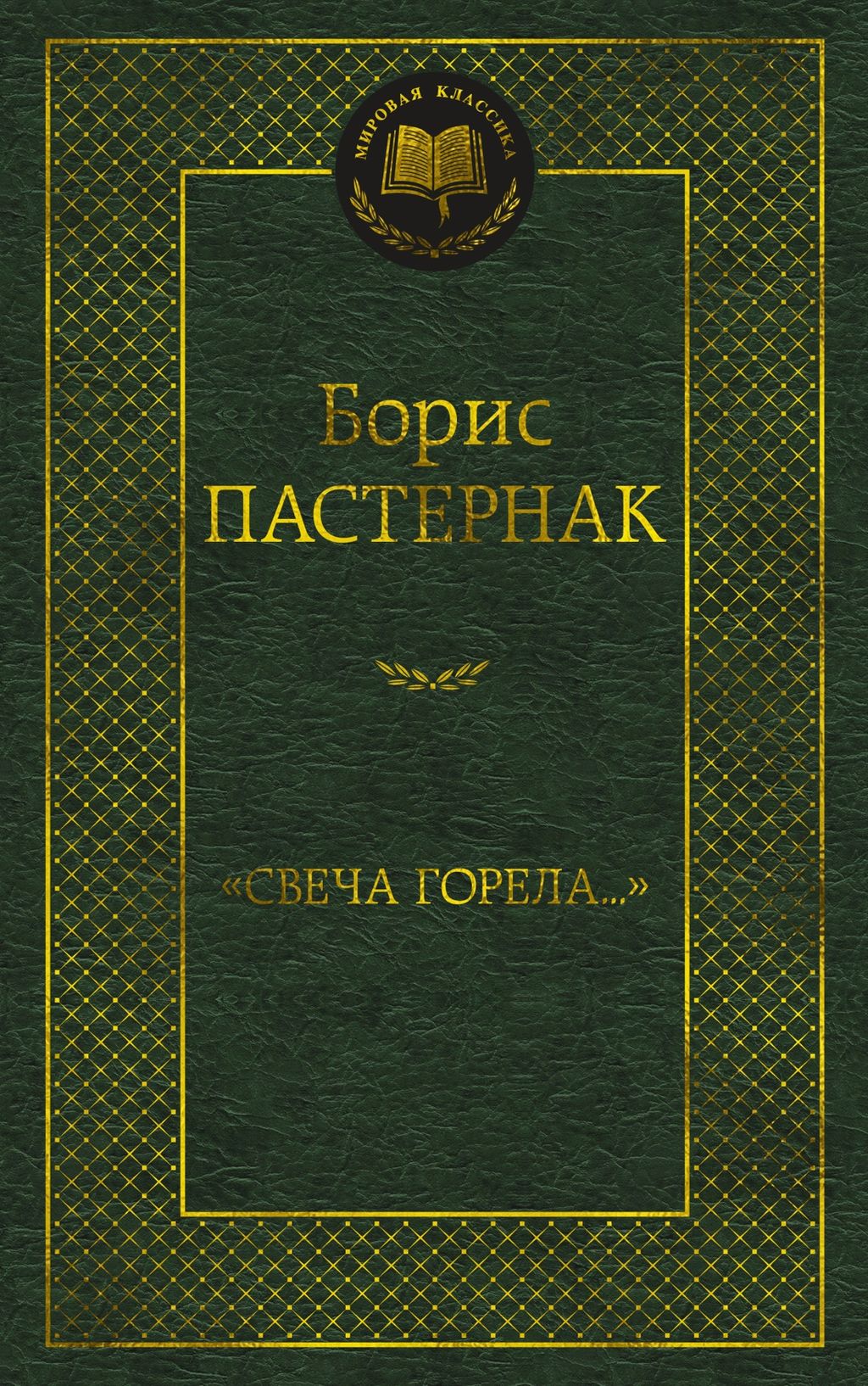 Свеча горела.... Пастернак Б. - Азбука фото 2