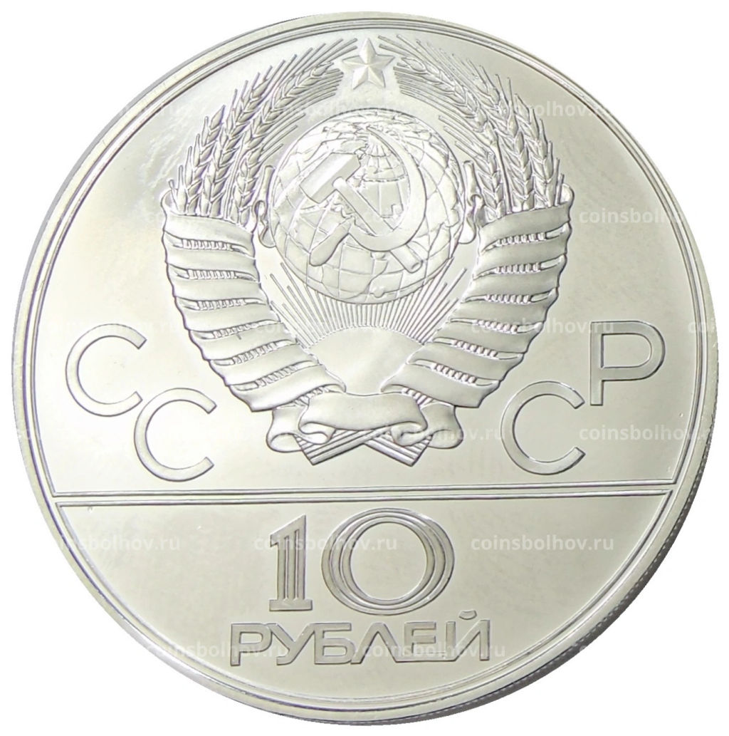 10 рублей 1978 года ЛМД XXII летние Олимпийские Игры 1980 в Москве (Олимпиада-80)  Велоспорт