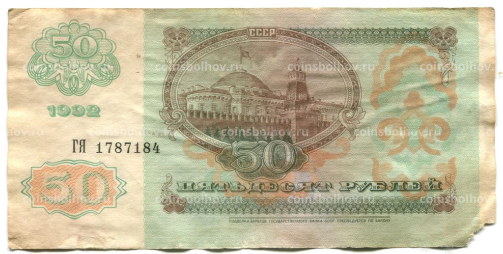 Банкнота 50 рублей 1992 года