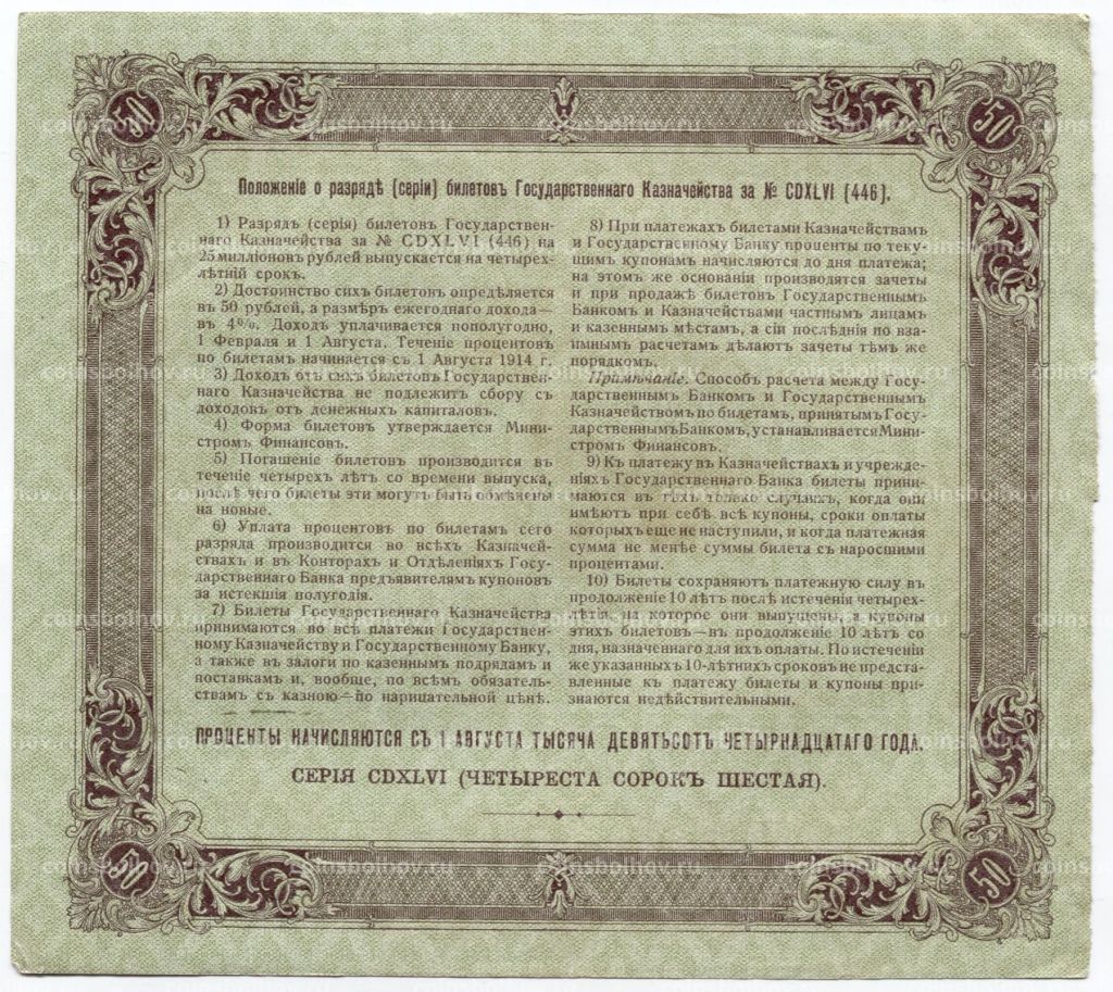 50 рублей 1914 года Облигация 4%