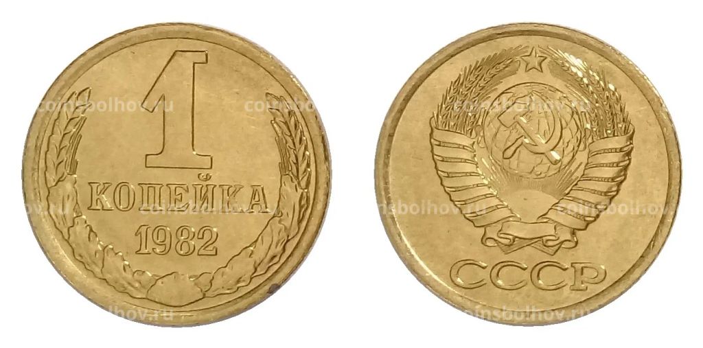 1 копейка 1982 года UNC
