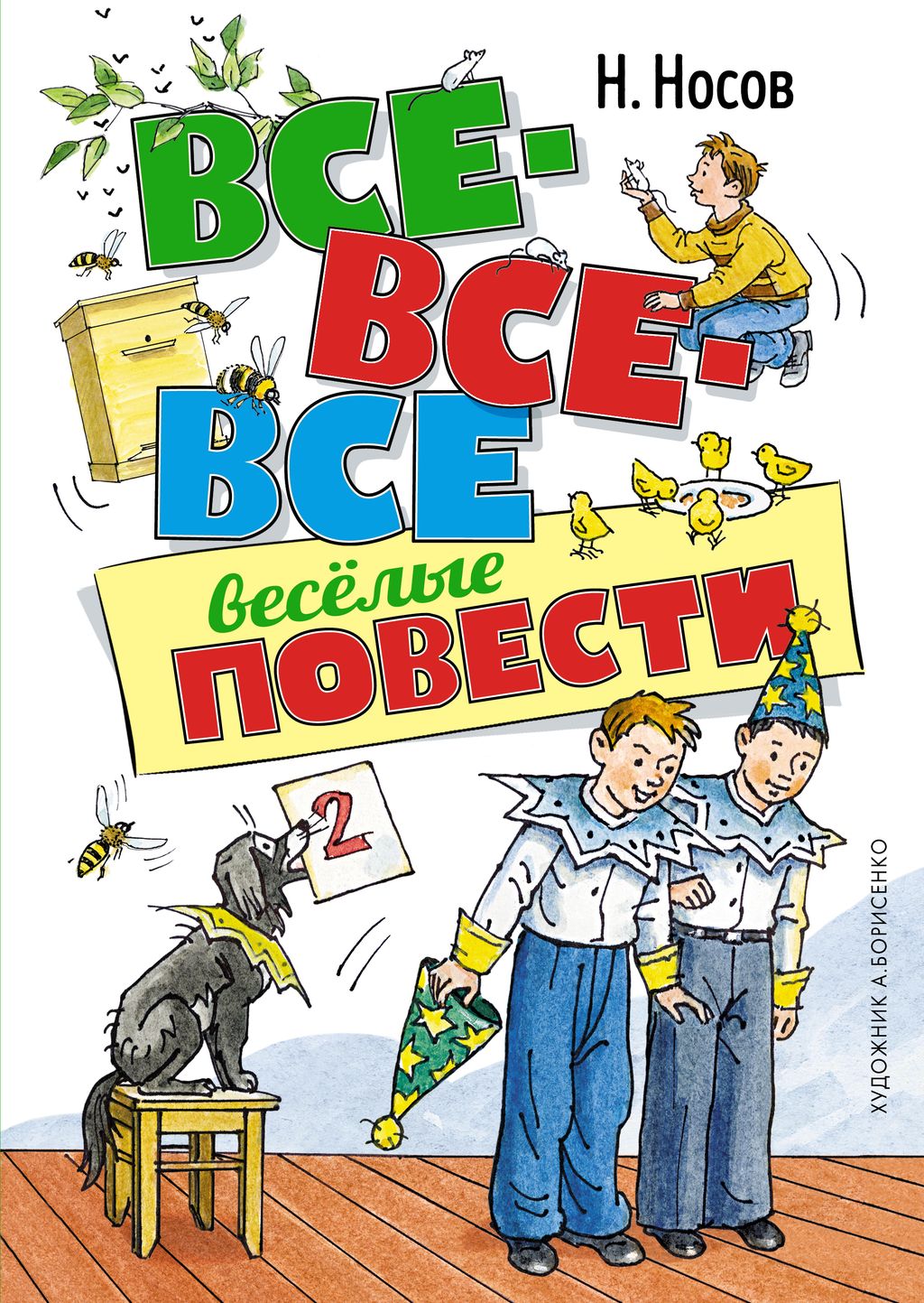 Все-все-все весёлые повести (илл. А. Борисенко). Носов Н.