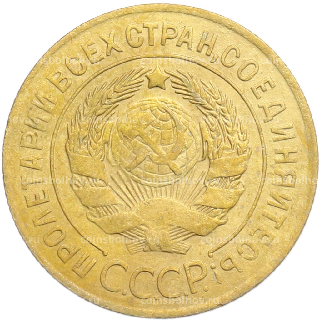 Монета 3 копейки 1926 года