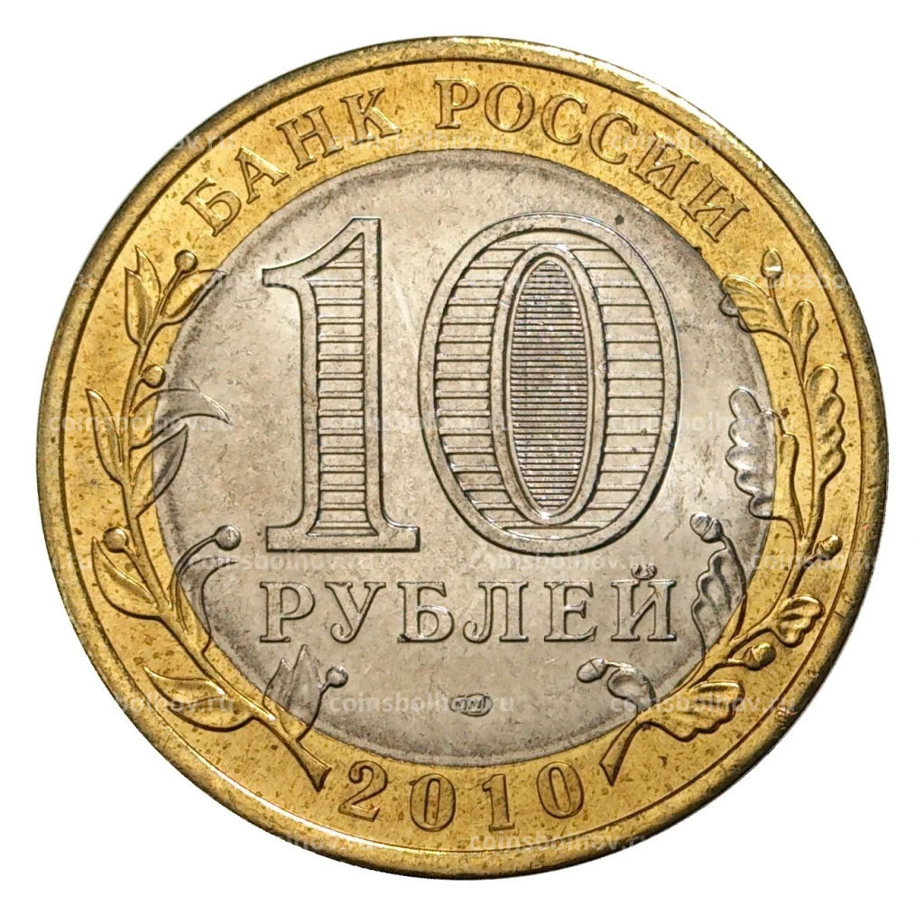 10 рублей 2010 года Пермский край