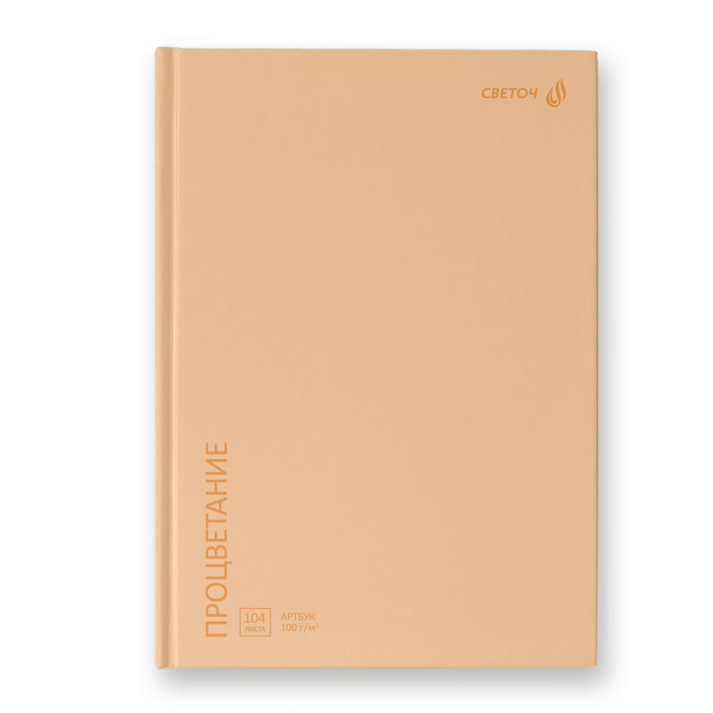 Светоч А237 Артбук (Скетчбук), матовая ламинация, блок белый, 7Бц, A5 100 г/м2 сшивка 104 л. 4 шт. Лесная белка 01637  фото 7