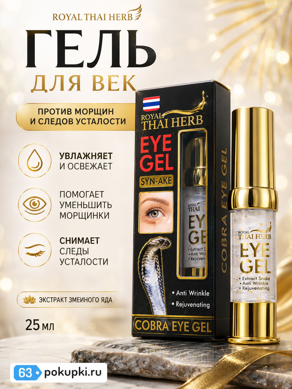 Гель д/век Антивозрастной "Яд Кобры Syn Ake" ROYAL THAI HERB, 25 мл